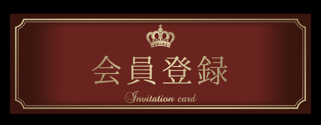 会員登録